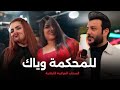 ليث كمال للمحكمة وياك حفلة فول ونسه جديد 2023