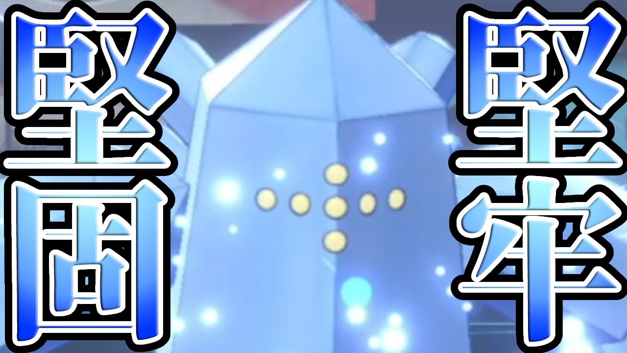 カイオーガ対策 積み技なくても要塞 特殊アタッカーに強いレジアイス 対戦 ポケモン剣盾 Youtube