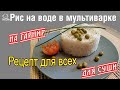 ИДЕАЛЬНЫЙ ГАРНИР! Вкусный рис в мультиварке redmond, как сварить рис на гарнир или для суши на воде