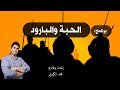 قريبا برنامج الحبة والبارود إعداد وتقديم محمد الكزولي