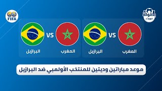 موعد المباراتين الوديتين للمنتخب الأولمبي المغربي ضد البرازيل والقناة الناقلة 2023