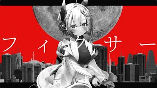 【No.7】フィクサー【NEUTRINOカバー】