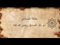 1_بطاقة الصحابي أبوبكر الصديق رضى الله عنه