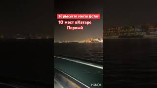 10 мест всКатаре #рекомендации #рек #qatar #doha