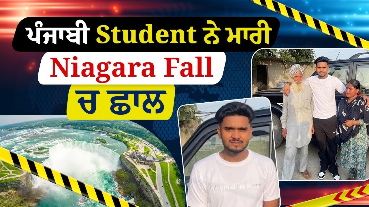 ਪੰਜਾਬੀ student ਨੇ ਮਾਰੀ niagara fall ਚ ਛਾਲ