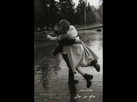 حالو من حالي هشام عباس