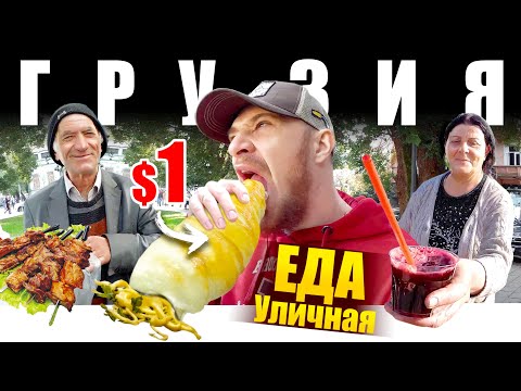 Грузия - УЛИЧНАЯ ЕДА | Что едят Грузины? 🇬🇪