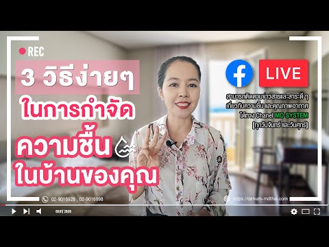 วีดีโอ: วิธีกำจัดความชื้นในบ้าน: เรากำจัดสาเหตุ