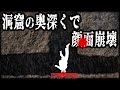 絶望！ビル３階の高さから落下した洞窟探検家の末路【オゴフ・フィンノン・ドゥ洞窟】【ゆっくり解説】