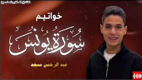 خواتيم سورة يونس _ #عبد_الرحمن_مسعد _ 2025(قناة إن الله اقرب السامعين