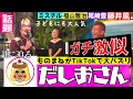 【最強ものまね】TikTokで大ブームだしおさん！ミスチル、福山雅治、山下達郎、森山直太朗、尾崎豊、藤井風