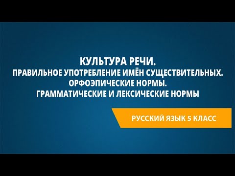 Культура речи. Правильное употребление имён существительных. Орфоэпические нормы.