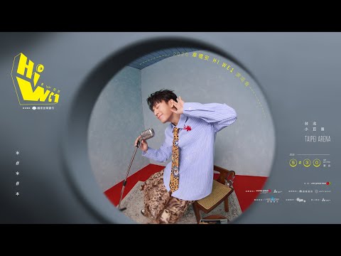 國泰世華銀行2026韋禮安「HI WE1 韋，您好」演唱會