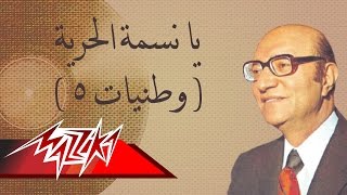 Ya Nesmat El Horeya- Mohamed Abd El Wahab يا نسمة الحرية - محمد عبد الوهاب