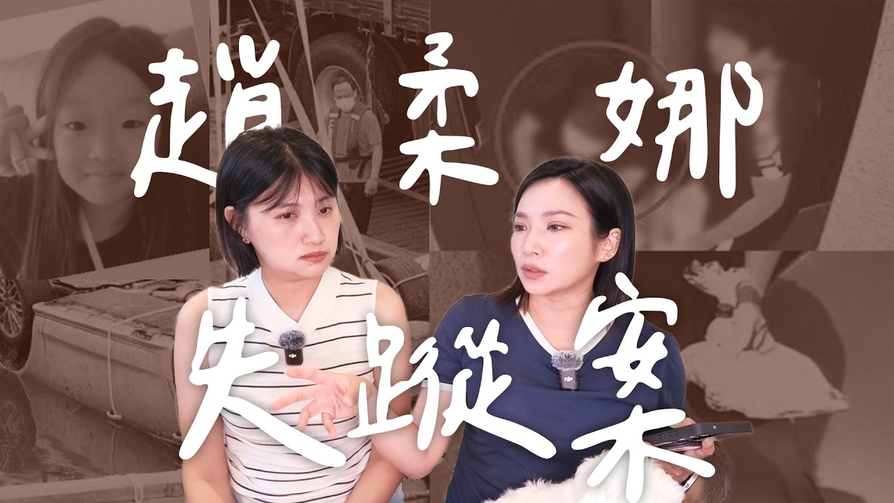 消失的29天!韓國趙柔娜一家失蹤案丨High A Day 縮圖