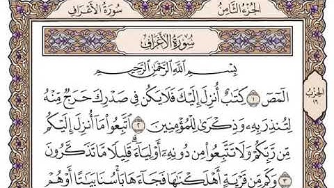 سورة الأعراف مكتوبة - الشيخ ياسر الدوسري - بدون إعلانات