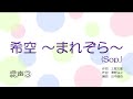 音取音源【混声3】希空 ~まれぞら~(Sop.)