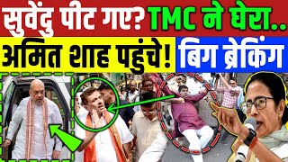 Bengal Election : अमित शाह बंगाल छोड़े! सुवेंधु को TMC ने घेरा बच गए! Mamta Banerjee | Amit Shah