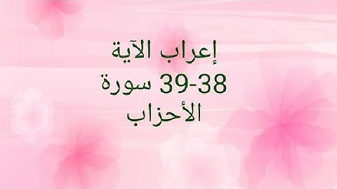 إعراب الآية 38-39 الأحزاب
