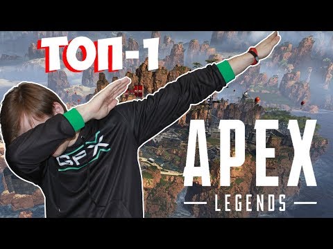Как мы брали топ-1 | Apex Legends на Xbox One S