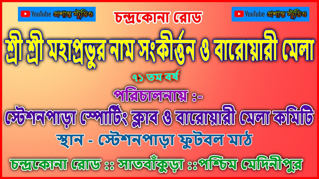চন্দ্রকোনা রোড শ্রী শ্রী মহাপ্রভুর নাম সংকীর্ত্তন ও বারোয়ারী মেলা ২০২৬ :: Day 6
