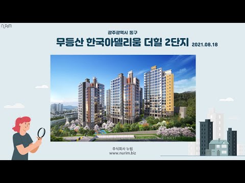 광주광역시 동구 무동산 한국아델리움 더힐 2단지(2021.08.18)