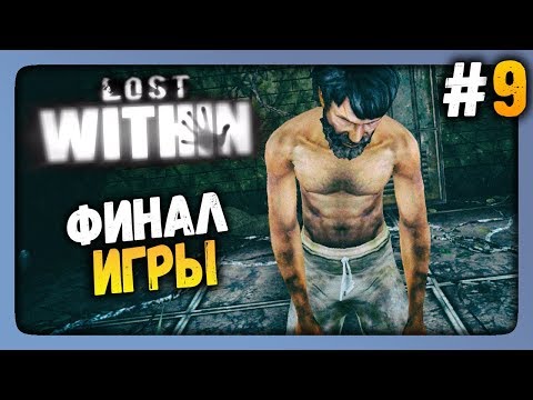 Lost Within Прохождение #9 ✅ ФИНАЛ ИГРЫ!