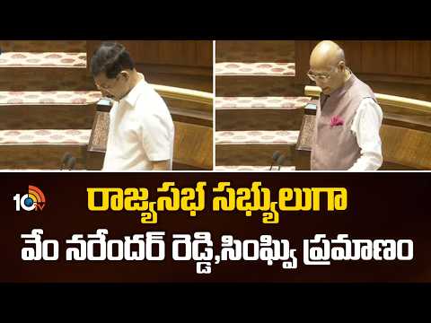 రాజ్యసభ సభ్యులుగా వేం నరేందర్ రెడ్డి, సింఘ్వి ప్రమాణం | Rajya Sabha | New Delhi | 10TV News - 10TVNEWSTELUGU