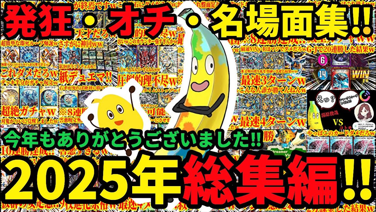 【デュエプレ/総集編】今年もありがとうございました！！2025年ゆはいちゃんねる爆笑発狂・オチ・名場面集メドレー！！【デュエルマスターズプレイス】