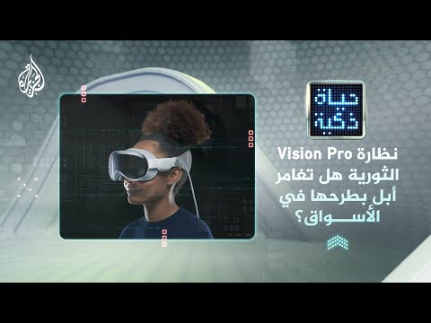 حياة ذكية ـ ما مميزات نظارة أبل الجديدة؟ وهل يحلق التاكسي الطائر قريبا بالأجواء؟