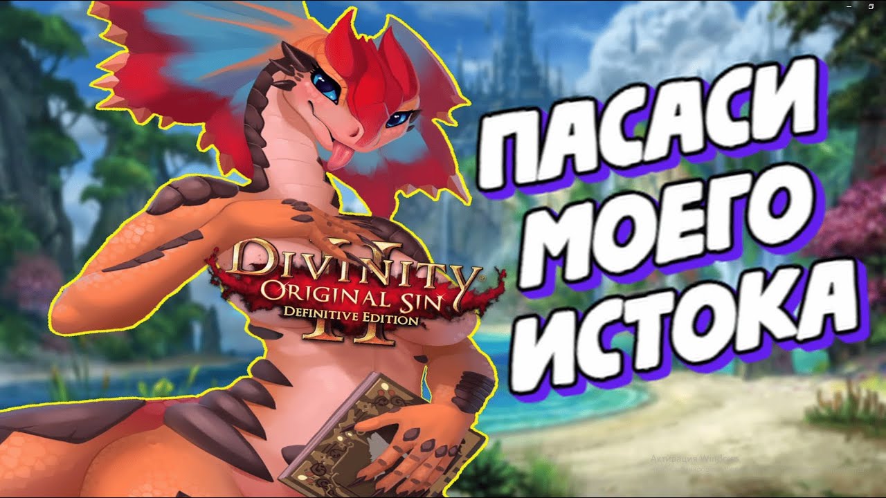 Игра длинною в жизнь | Divinity: Original Sin 2