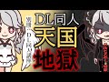 [切り抜き]実際DL同人は儲かるの？[DL同人講座]