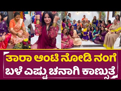 ತಾರಾ ಆಂಟಿ ನೋಡಿ ನಂಗೆ ಬಳೆ ಎಷ್ಟು ಚನಾಗಿ ಕಾಣ್ಸುತ್ತೆ | Thara House | Bale Shastra Pooja Gandhi | SStv ತಾರಾ ಆಂಟಿ ನೋಡಿ ನಂಗೆ ಬಳೆ ಎಷ್ಟು ಚನಾಗಿ ಕಾಣ್ಸುತ್ತೆ | Thara House | Bale Shastra Pooja Gandhi | SStv