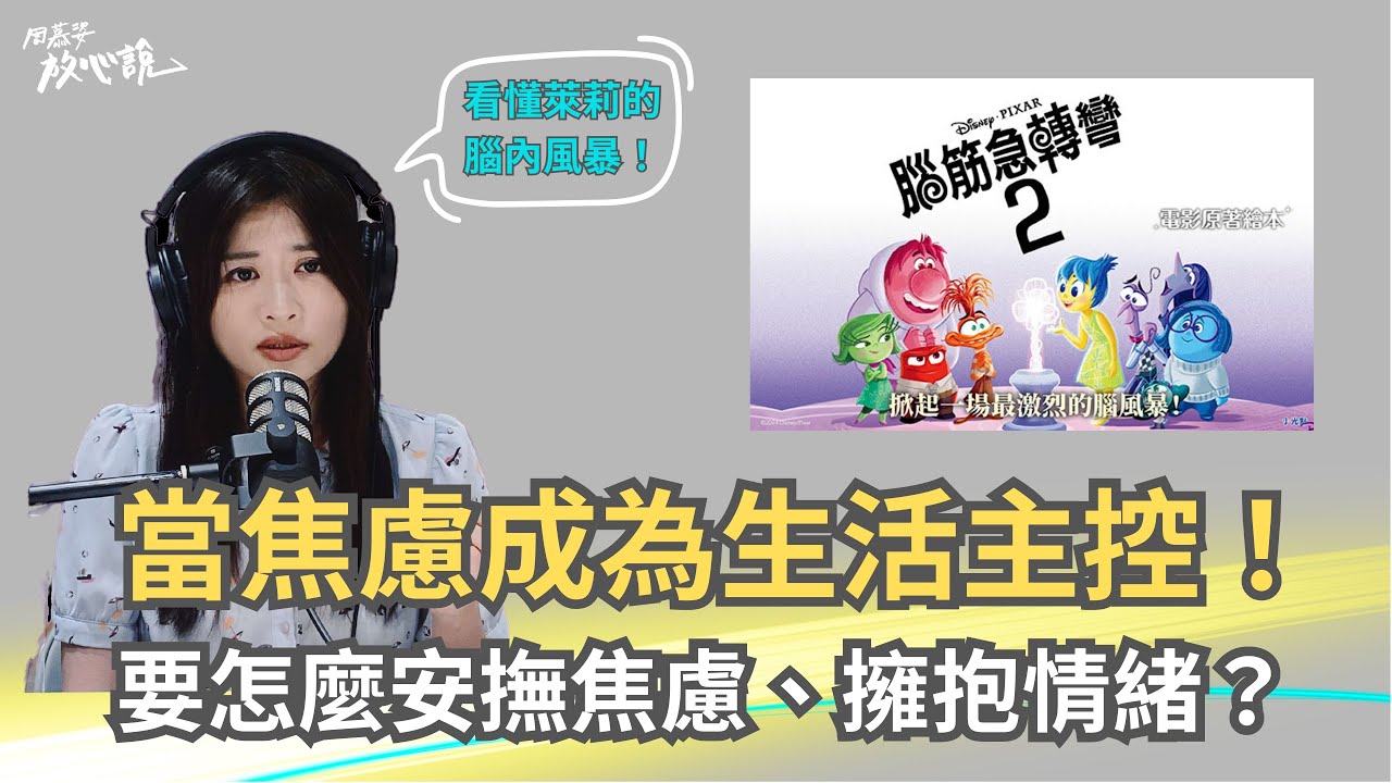 《腦筋急轉彎2》當焦慮成為我們的生活主控，要怎麼做才能安撫焦慮、擁抱情緒？