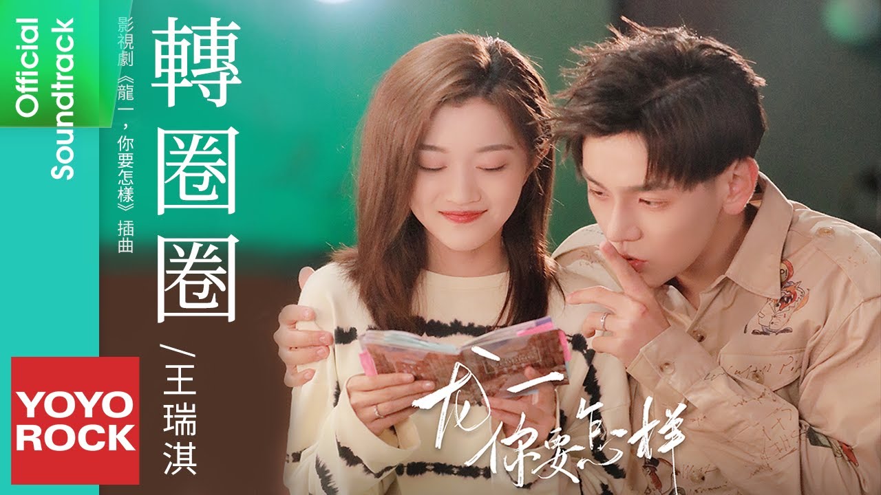 Watch 王瑞淇 Ricky《轉圈圈》【龍一, 你要怎樣 Dragon Day, You're Dead OST電視劇插曲】Official Lyric Video on YouTube Watch 王瑞淇 Ricky《轉圈圈》【龍一, 你要怎樣 Dragon Day, You're Dead OST電視劇插曲】Official Lyric Video on YouTube