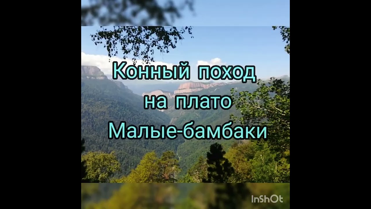 Панорама на плато Малые Бам-баки. конный поход.
