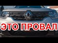 Переплатил 300 тысяч за воздух. Как НЕ НАДО ПОКУПАТЬ Renault Duster.