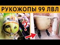 ЛЮТЫЕ РУКОЖОПЫ 99 ЛВЛ - ИДИОТЫ ЗА РАБОТОЙ