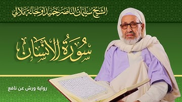 سورة الإنسان | الشيخ سليمان الناصر حميد أوجانة ملالي |  رواية ورش عن نافع