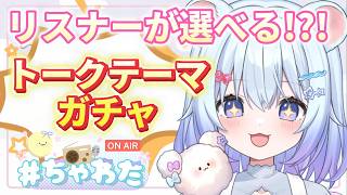 ⚪【#ラジオ配信 #58 】『リスナーが選べる⁉！トークテーマガチャ！』みんななんのトーク聞きたい？  #ちゃわた【ちゃむ。/ねくすとぴあ】#ちゃむ今日も元気