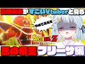【ドラゴンボールZ KAKAROT】フリーザにキレて精神崩壊しちゃうVtuber【切り抜き】※ネタバレを含みます