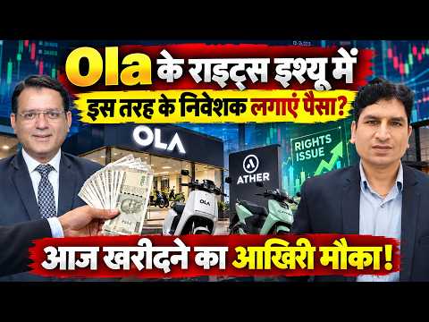 Ola Electric Rights Issue| योग्य बनने के लिए आज शेयर को खरीदें या नहीं? राइट्स इश्यू किसके लिए सही?