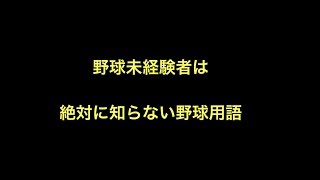 野球未経験者は絶対に知らない野球用語