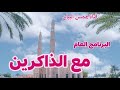 مع الذاكرين حقيقة الدنيا يكتبه ويخرجه أحمد ابوطالب