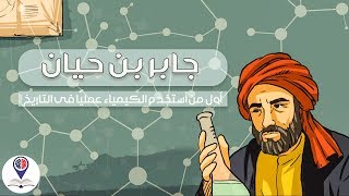 جابر بن حيان | أول من إستخدم الكيمياء عمليًا فى التاريخ