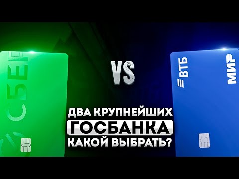 Сравнение Крупнейших Госбанков Рф: Втб Или Сбер Лучшая Дебетовая Карта 2024