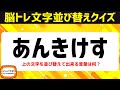 シニア向け脳トレひらがな並べ替えクイズ！動画で楽しむ脳活♪頭の体操で認知症予防【5文字編】