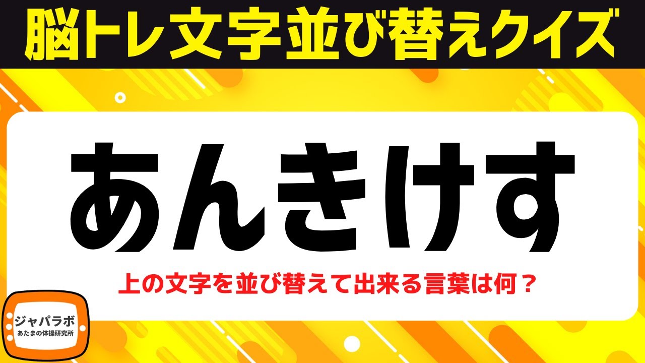 シニア向け脳トレひらがな並べ替えクイズ！動画で楽しむ脳活♪頭の体操で認知症予防【5文字編】