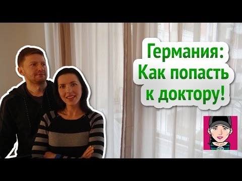 Германия: Как попасть на прием к Врачу! Канал Русская Европейка