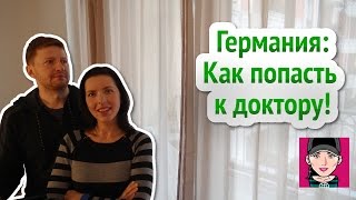 Германия: Как попасть на прием к Врачу! Канал Русская Европейка(Обзорное видео о медицинском страховании и о том как попасть к врачу в Германии! Как найти доктора, говоряще..., 2016-11-23T11:00:03.000Z)